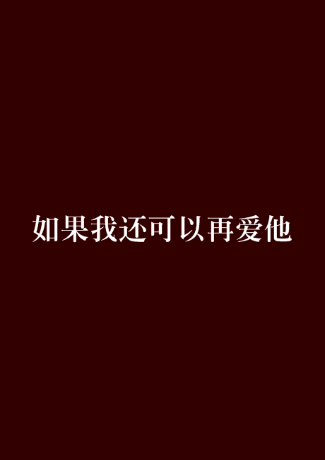 如果我還可以再愛他