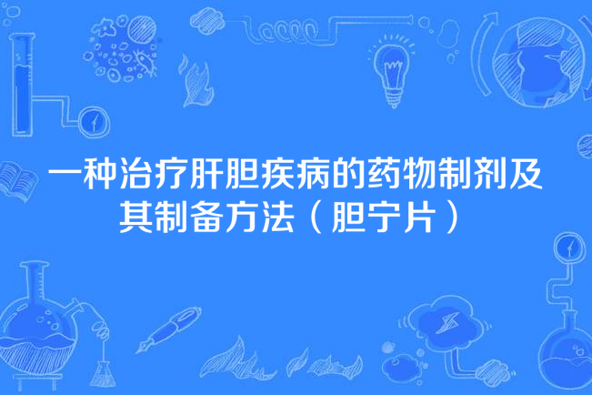 一種治療肝膽疾病的藥物製劑及其製備方法（膽寧片）