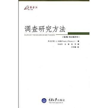 調查研究方法(2009年重慶大學出版社出版的圖書)