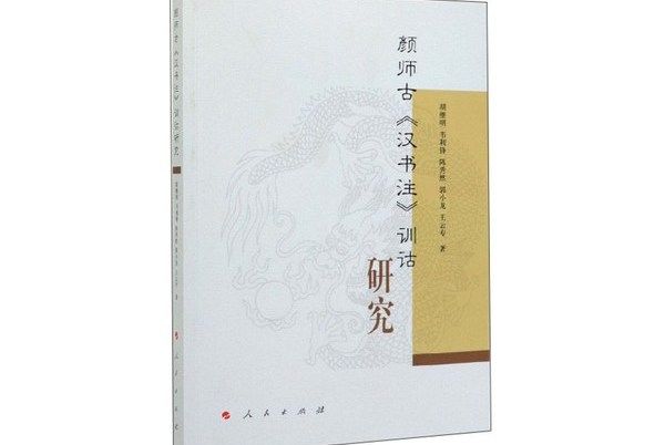 顏師古《漢書注》訓詁研究