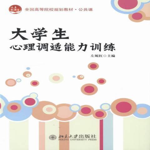 大學生心理調適能力訓練