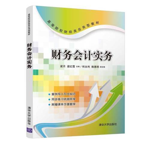 財務會計實務(2019年清華大學出版社出版的圖書)