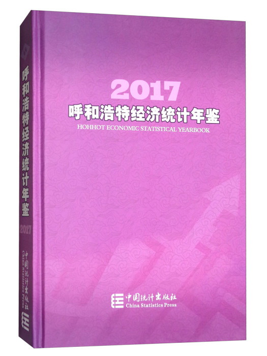 呼和浩特經濟統計年鑑(2017)