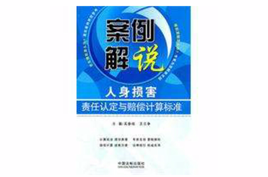 案例解說人身損害責任認定與賠償計算標準