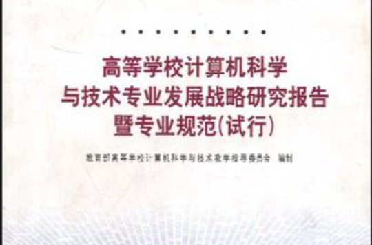 高等學校計算機科學與技術專業發展戰略研究報告暨專業規範