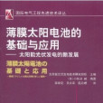 薄膜太陽電池的基礎和套用：太陽能光伏發電的新發展