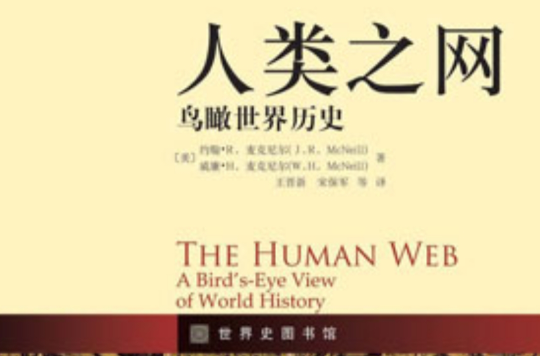 人類之網：鳥瞰世界歷史(人類之網)