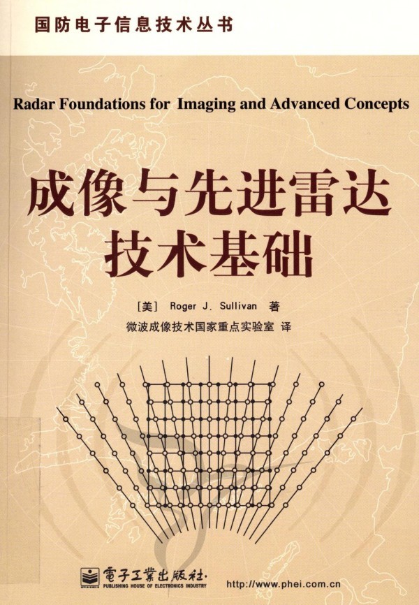 成像與先進雷達技術基礎