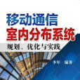 移動通信室內分布系統規劃、最佳化與實踐