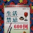 生活禁忌600例