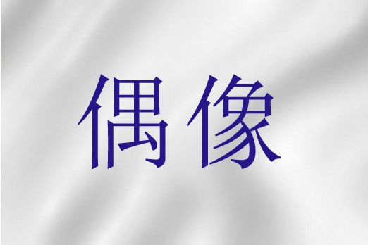 偶像(宗教偶像)