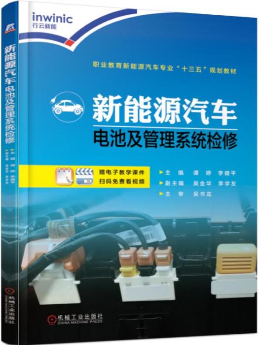 新能源汽車電池及管理系統檢修(2020年機械工業出版社出版的圖書)