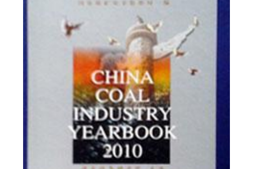 中國煤炭工業年鑑2010