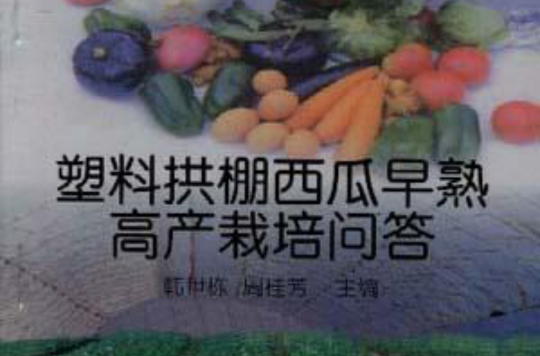 塑膠拱棚西瓜早熟高產栽培問答