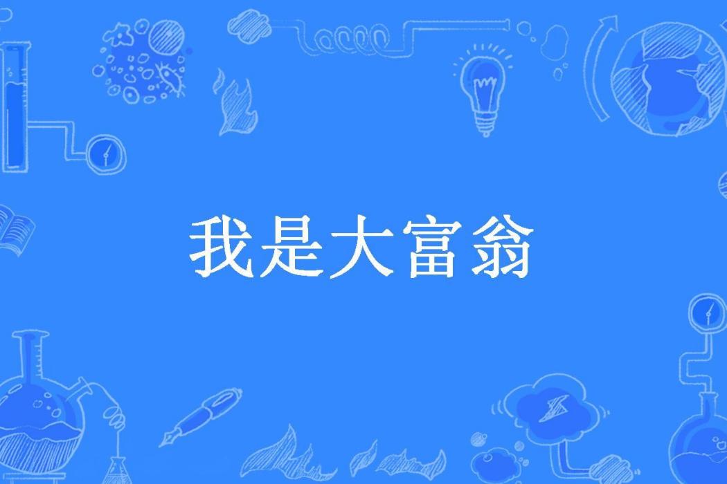 我是大富翁(翻身鹹魚所著小說)