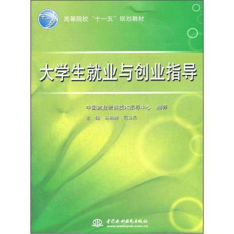 大學生就業與創業指導(2011年中國水利水電出版社出版的圖書)