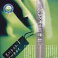 食品安全知識手冊(2008年中國輕工業出版社出版圖書)