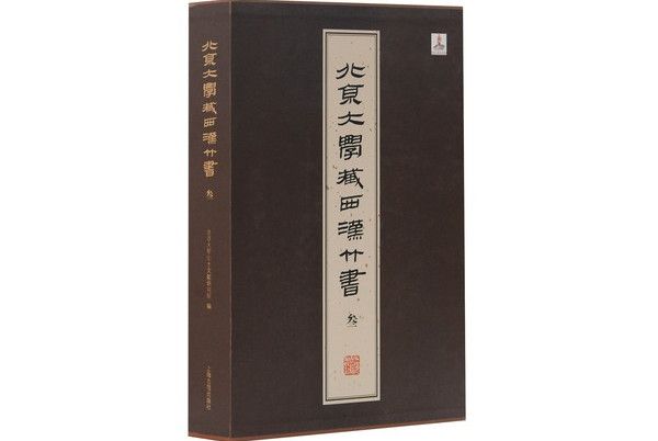 北京大學藏西漢竹書3