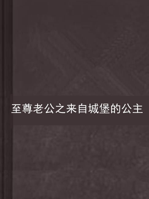 至尊老公之來自城堡的公主