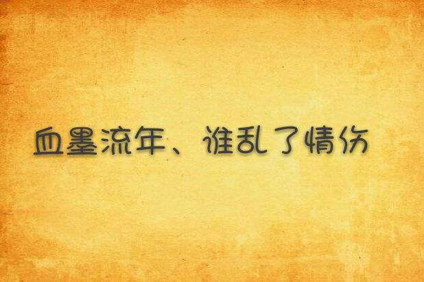 血墨流年、誰亂了情傷