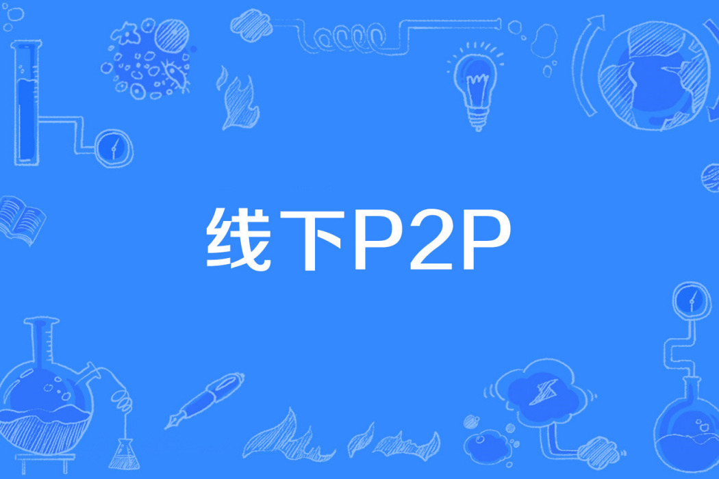 線下P2P