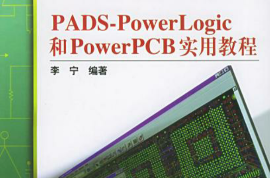 PADS-PowerLogic和PowerPCB實用教程