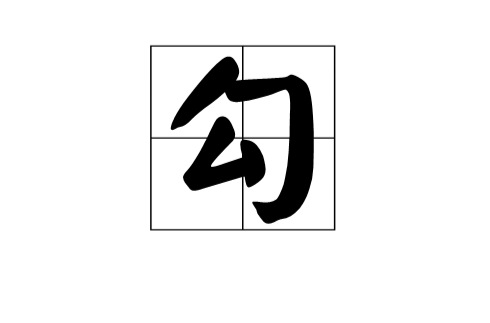 勾(漢字)