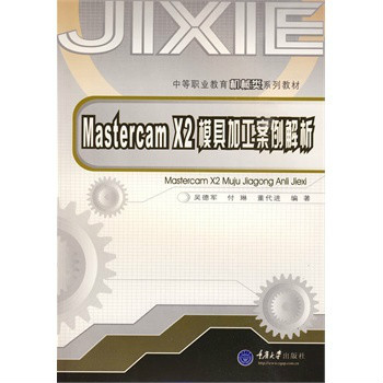 MastercamX2模具加工案例解析