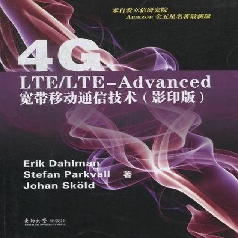 4G:LTE/LTE-Advanced寬頻移動通信技術