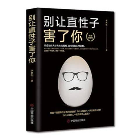 別讓直性子害了你(2014年中國商業出版社出版的圖書)