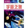 中國小學生百科全書：宇宙之旅