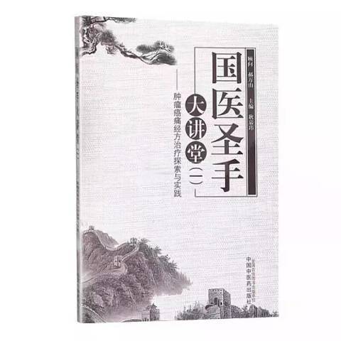 國醫聖手大講堂1癌痛經方探索與實踐