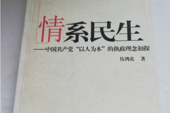 情系民生(2007年湖南人民出版社出版的圖書)