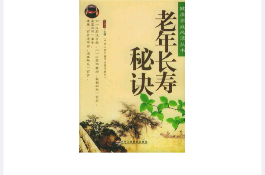 健康家庭必讀叢書：老年長壽秘訣