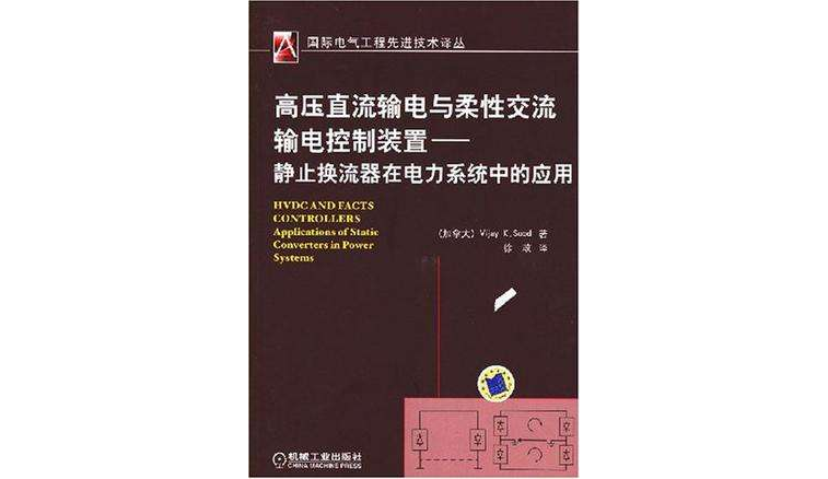 高壓直流輸電與柔性交流輸電控制裝置