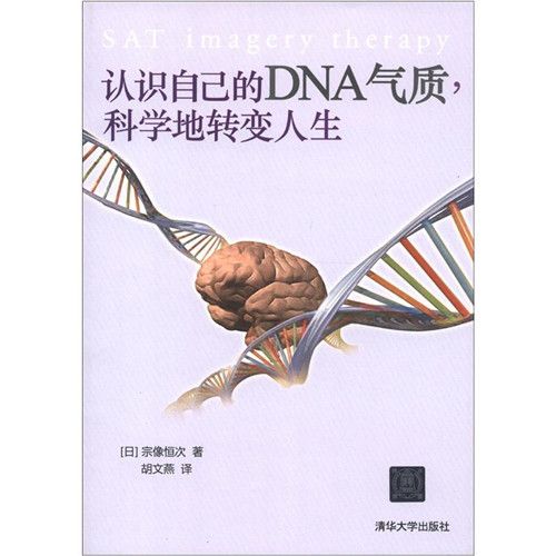 認識自己的DNA氣質，科學地轉變人生