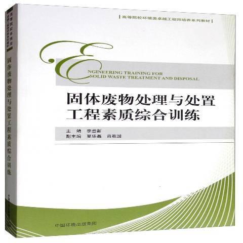 固體廢物處理與處置工程素質綜合訓練