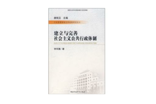 建立與完善社會主義公共行政體制