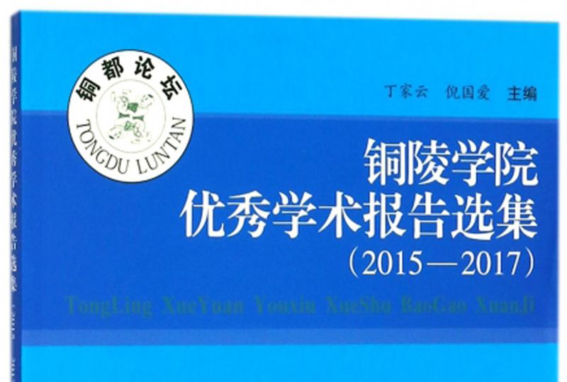 銅陵學院優秀學術報告選集(2015-2017)