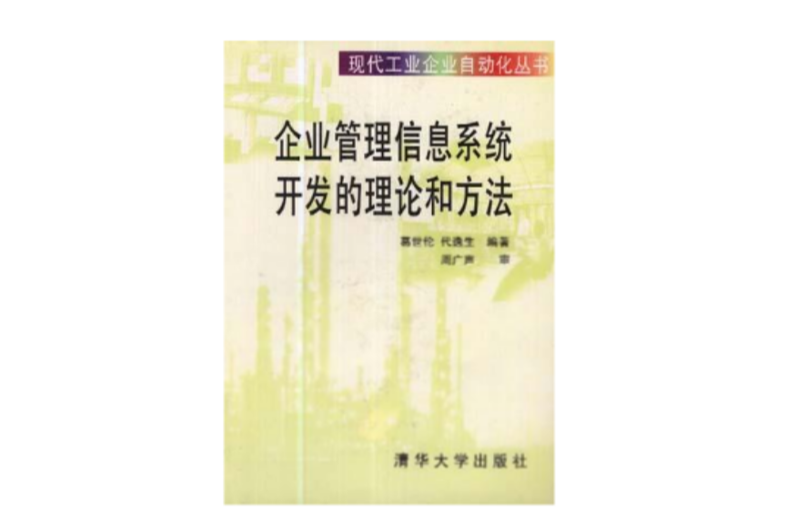 企業管理信息系統開發的理論和方法