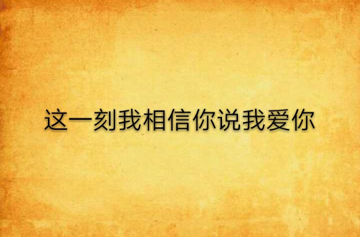 這一刻我相信你說我愛你