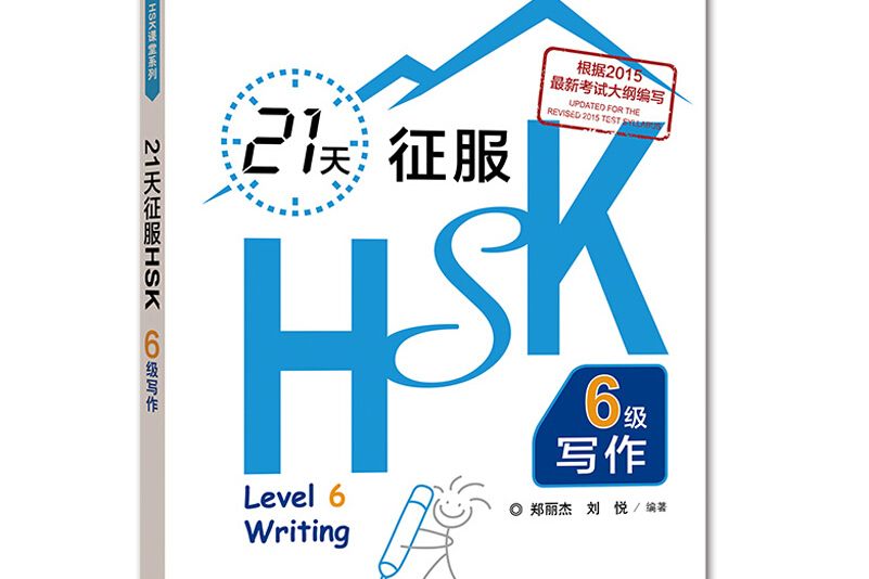 21天征服HSK六級寫作（外研社。HSK課堂系列）