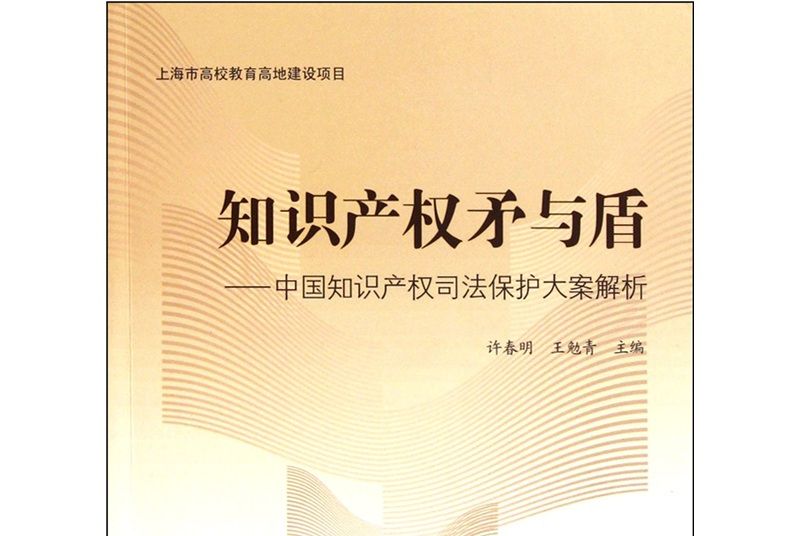 智慧財產權矛與盾：中國智慧財產權司法保護大案解析