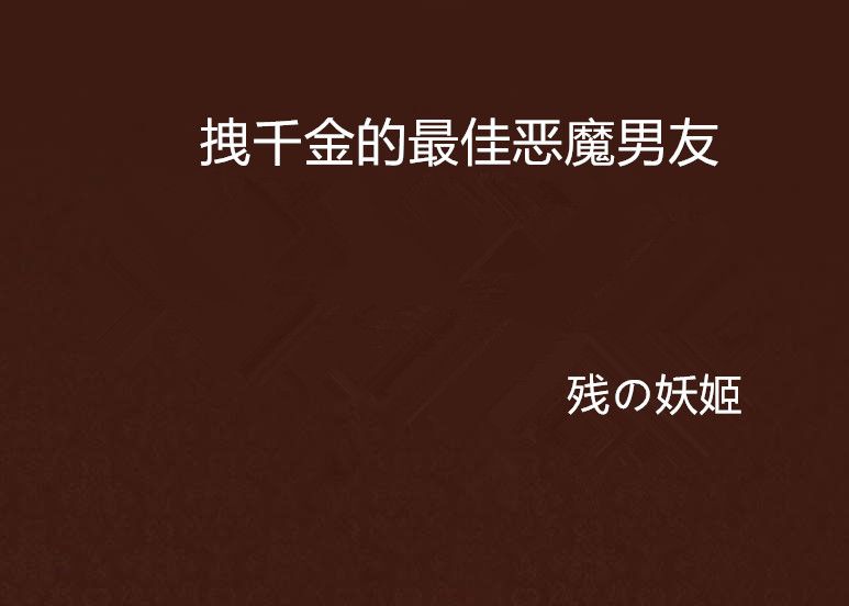 拽千金的最佳惡魔男友