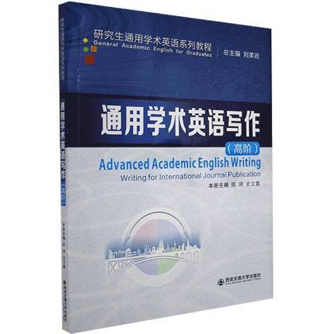 通用學術英語寫作(2021年西安交通大學出版社出版的圖書)