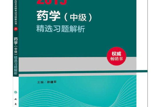 藥學中級精選習題解析/2015全國衛