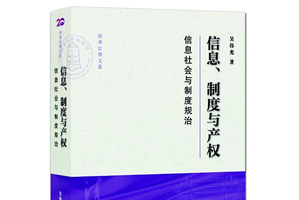 信息、制度與產權：信息社會與制度規治