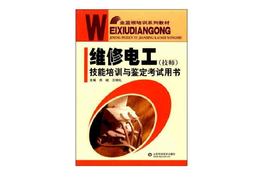 維修電工技能培訓與鑑定考試用書(山東科學技術出版社出版的圖書)