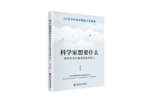 科學家想要什麼：那些在冰山星海間追夢的人