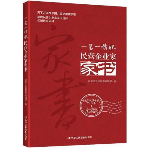 一書一情懷：民營企業家家書